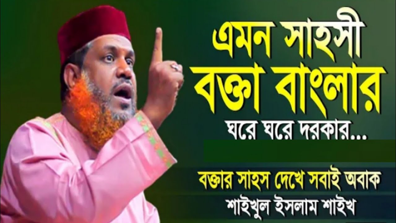 Maulana Shaikhul Islam Shaikh Rangpur মাওলানা শাইখুল ইসলাম শাইখ রংপুর #AR_Media