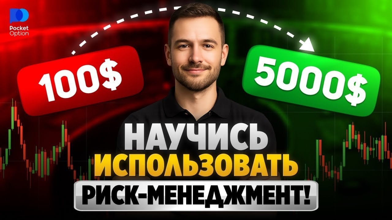 Pocket Option Стратегия! Идеальный процент на сделку!