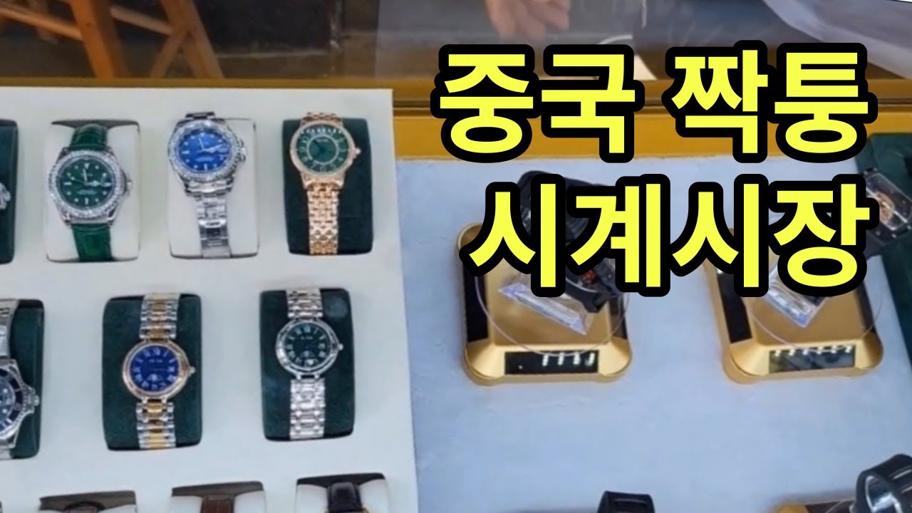 중국 광조우 짝퉁 옷시장 ,최대 짝퉁 시계시장 구경만 해보세요