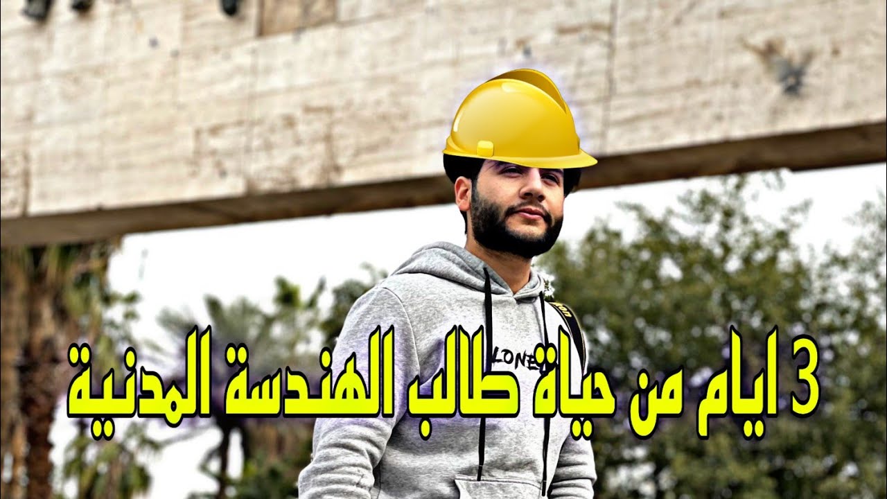 هذه هي الدراسة في قسم الهندسة المدنية (فلوك) | نصائح للمقبلين على الهندسة المدنية