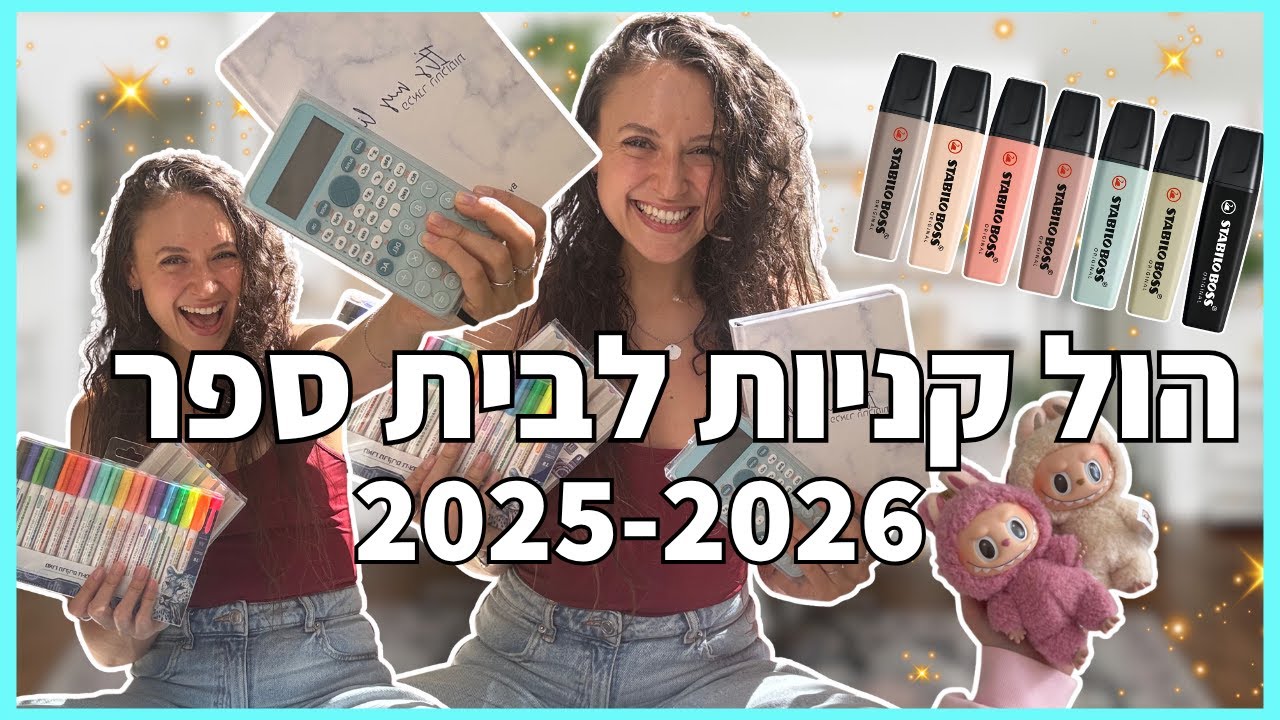 הול קניות חזרה לבית ספר 2025-2026!! + הגרלה על הכל!