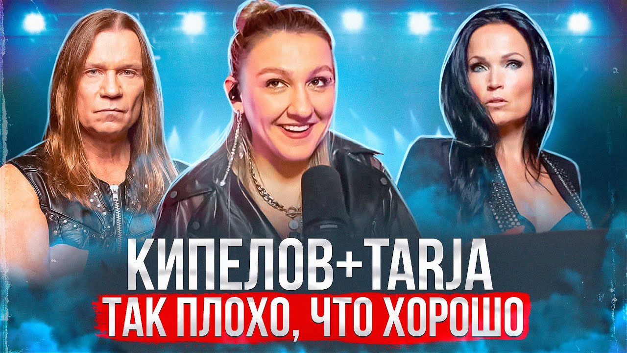 Кипелов и Tarja - Я здесь | Реакция преподавателя по вокалу