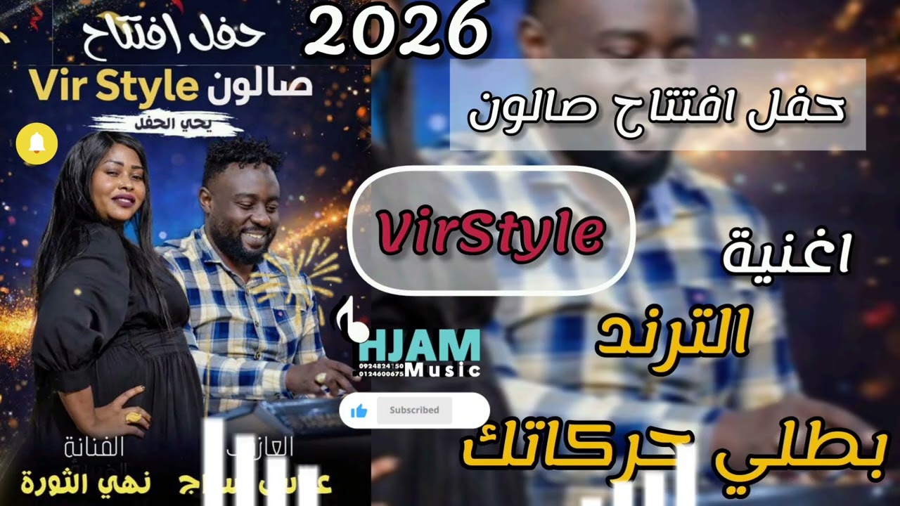 بطلي حركاتك نهي الثورة و عباس سراج افتتاح صالون فير استايل VirStyle 