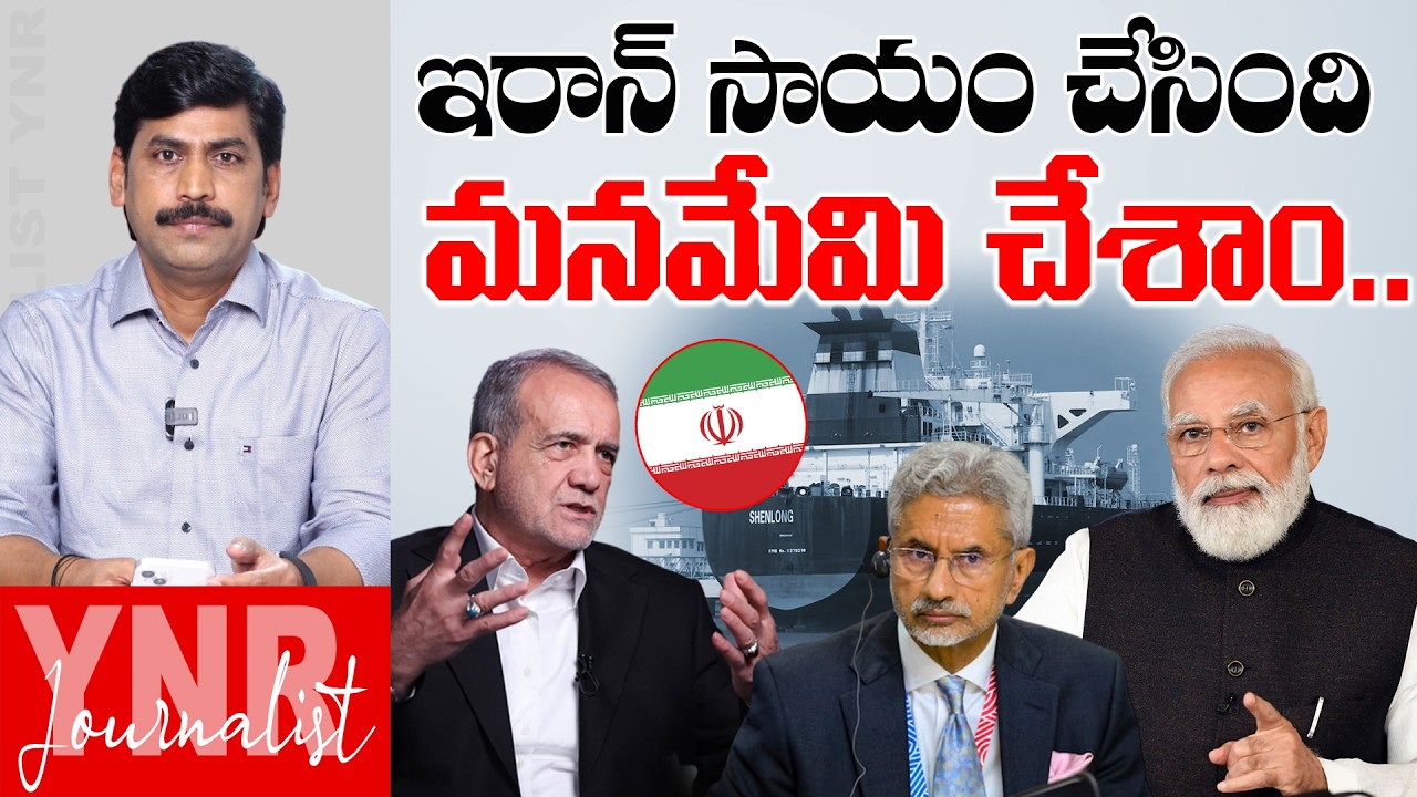 ఇరాన్ సాయం చేసింది, మనమేమి చేశాం.. | Iran Helps India Secure Oil Routes During War Crisis | YNR
