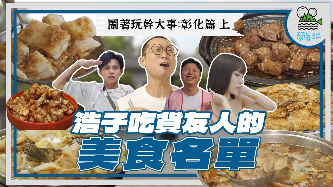 不可能！竟然有彰化隊長浩子沒吃過的美食？｜超越百年的傳統小吃？將近四億年的炒麵你聽過嗎？｜隱身在田野間三合院裡 竟然吃得到回憶中的鐵板牛排？【鬧著玩 506】