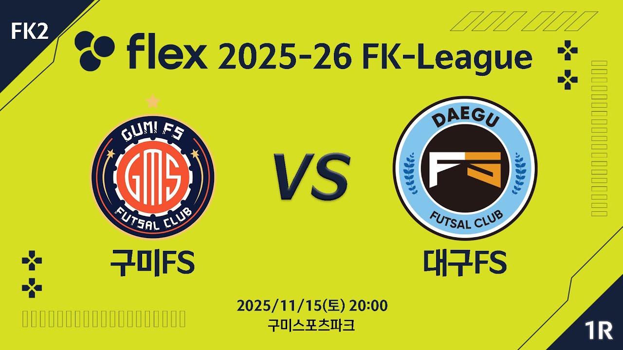 [LIVE] 구미FS vs 대구FS(2025/11/15)  1라운드
