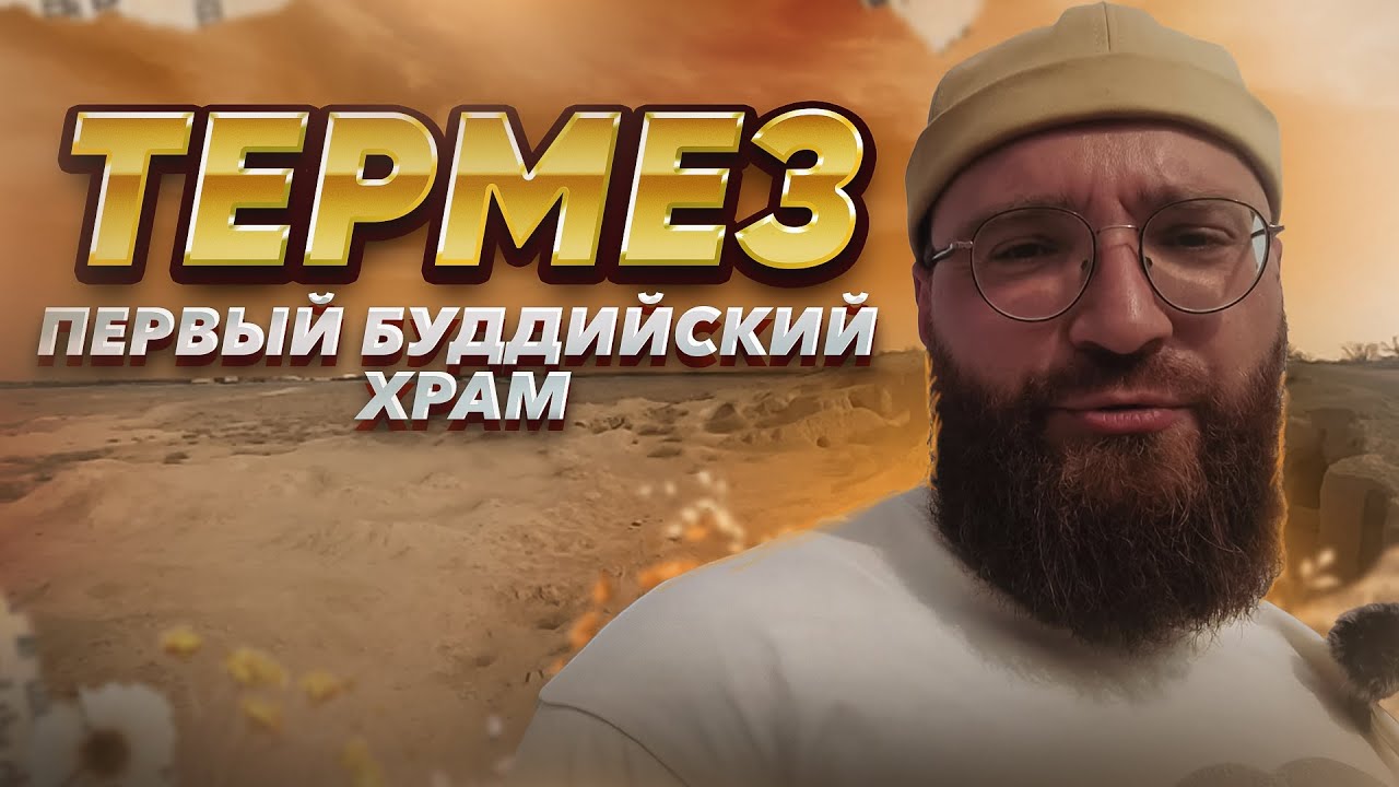 Узбекистан. Куда я попал??😱😱 ТЕРМЕЗ. Город на границе с Афганистаном и первый буддийский храм!! 😱😱