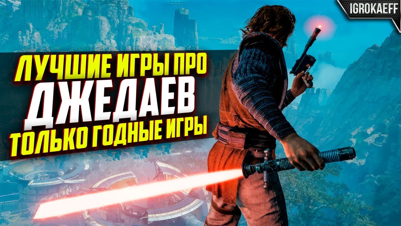 7 лучших игр по «Звездным войнам» на ПК / Игры про джедаев на пк / Игры звёздные войны на пк