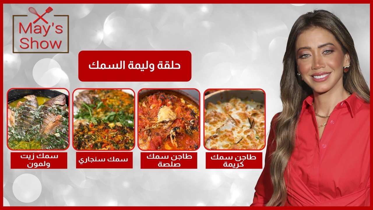مي شو في رمضان|منيو سمك سنجاري|ارز صيادية-سمك وليمون-سمك سنجاري-طاجن سي فود كريمة وسي فود بالصلصة 