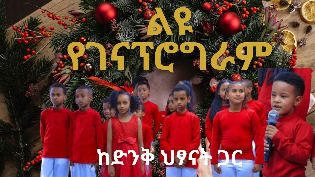 የገና ፕሮግራም ከማህንይም ድንቅ ህፃናት ጋር 2018
