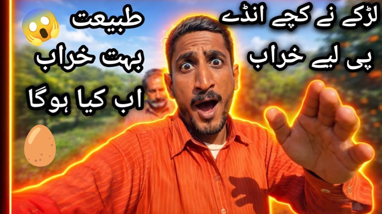 😰لڑکے نے ضد میں خراب انڈے کھا لیے، طبیعت خراب ہو گئی😱