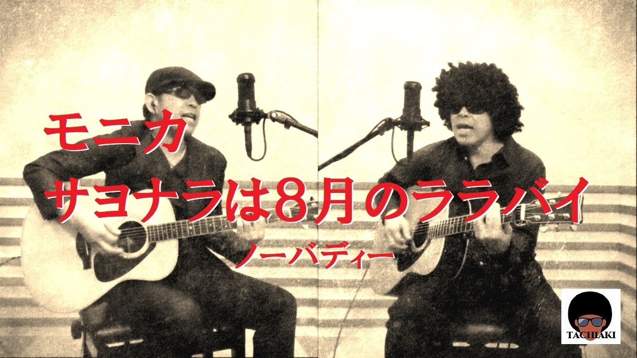 モニカ～サヨナラは8月のララバイ／ノーバディー〔多重録画〕