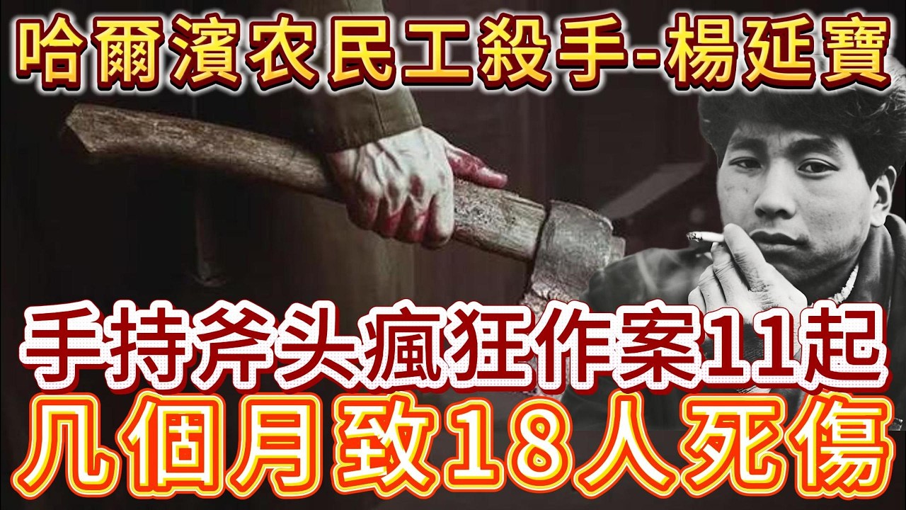 单人手持斧头疯狂作案11起，致7人死亡，11人重伤#案件調查