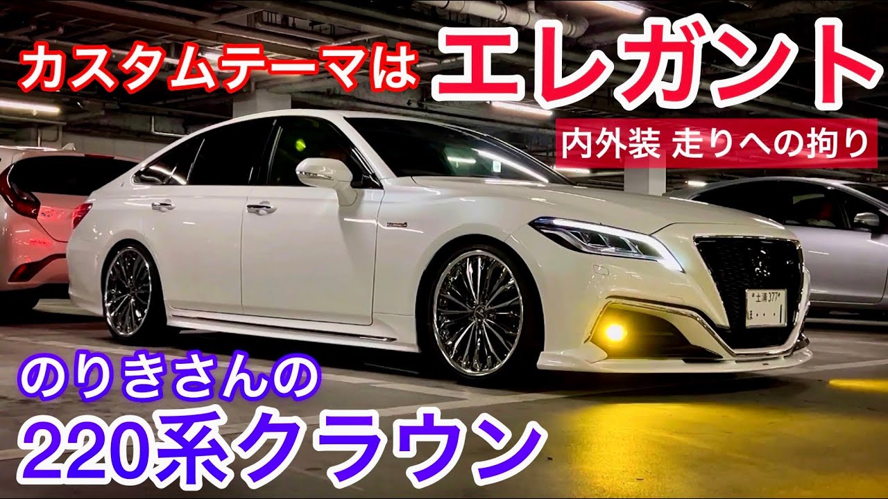 【のりきさんの220系クラウン】エレガントな内外装カスタム！自動減衰機能付TEIN車高調 クレンツェ20インチ ROWENワンオフマフラー＆ディフューザー エイムゲインフロントリップ 他