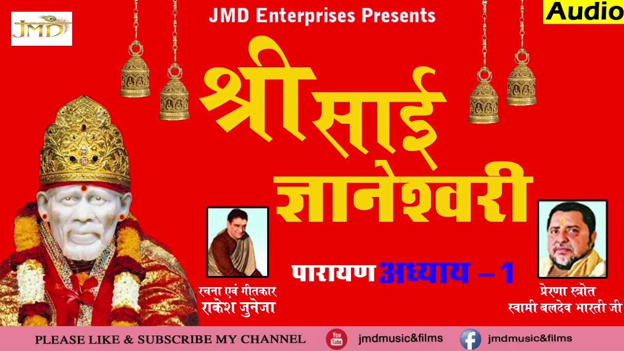 श्री साई ज्ञानेश्वरी पारायण अध्याय -1 (साई चित्र की कथा और ज्ञानेश्वरी का पाठ) Rakesh Juneja #JMD