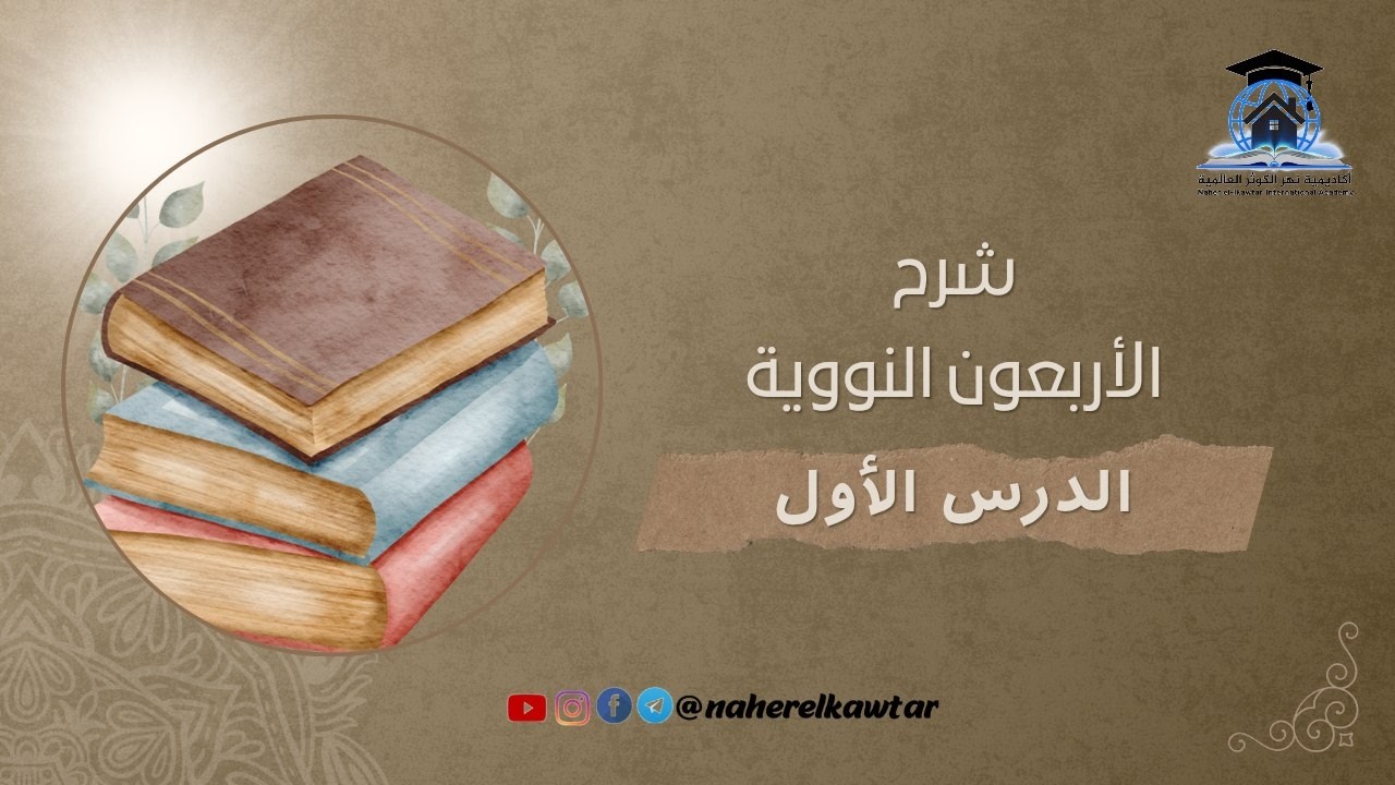 اللقاء الأول شرح الأربعون النووية