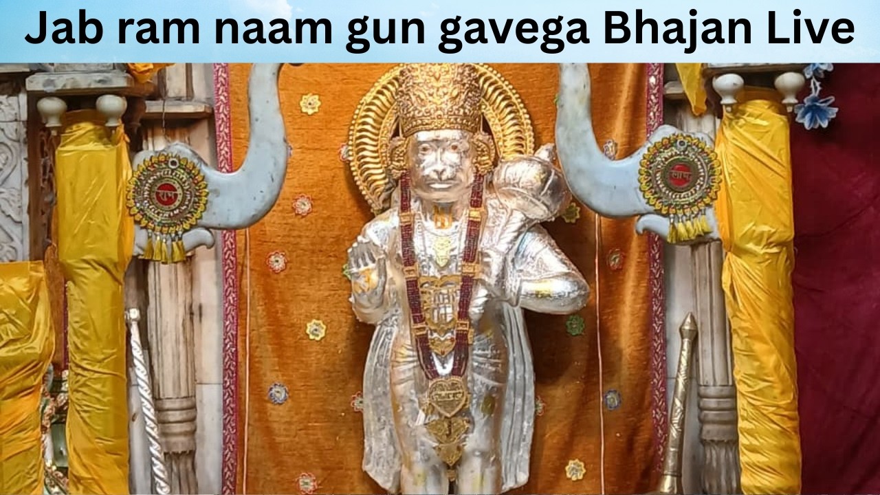 Jab ram naam gun gavega Bhajan Live