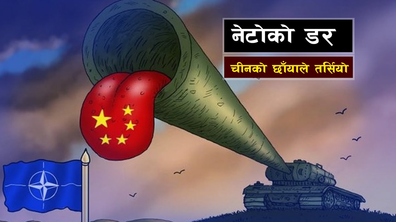 किन डरायो नेटो चीनसँग यति धेरै || Bishwo Ghatana