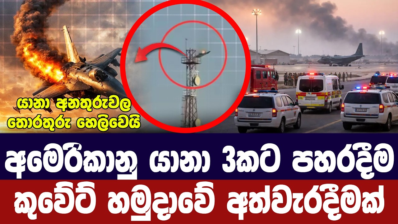 අමෙරිකානු යානා 3ක් බිම හෙලීම කුවේට් හමුදාවේ අත්වැරදීමක්