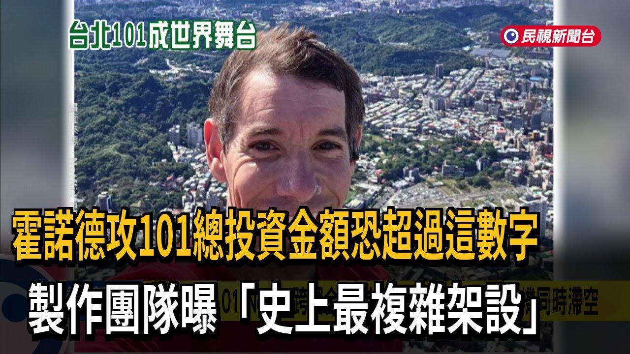 登頂台北101不只無人機＋直升機 多角度拍攝投資金額恐逾2.5億－民視台語新聞
