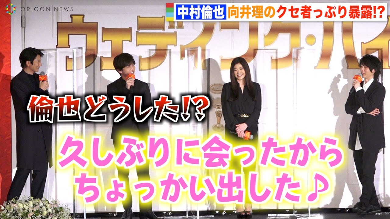 中村倫也、向井理にちょっかい連発でイチャイチャ？お茶目さ全開で息ぴったりトーク　映画『ウェディング・ハイ』完成披露試写会イベント