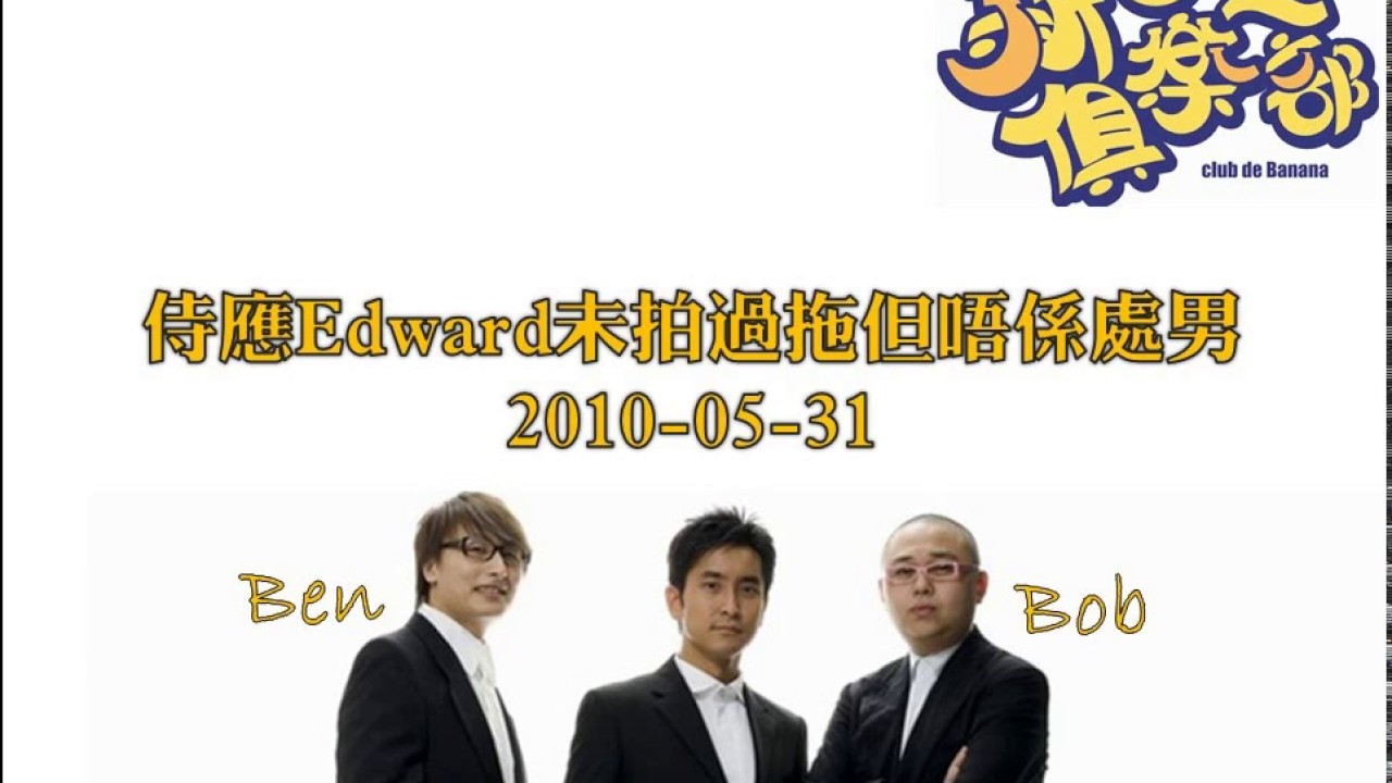 新香蕉俱樂部 - 侍應Edward未拍過拖但唔係處男 20100531