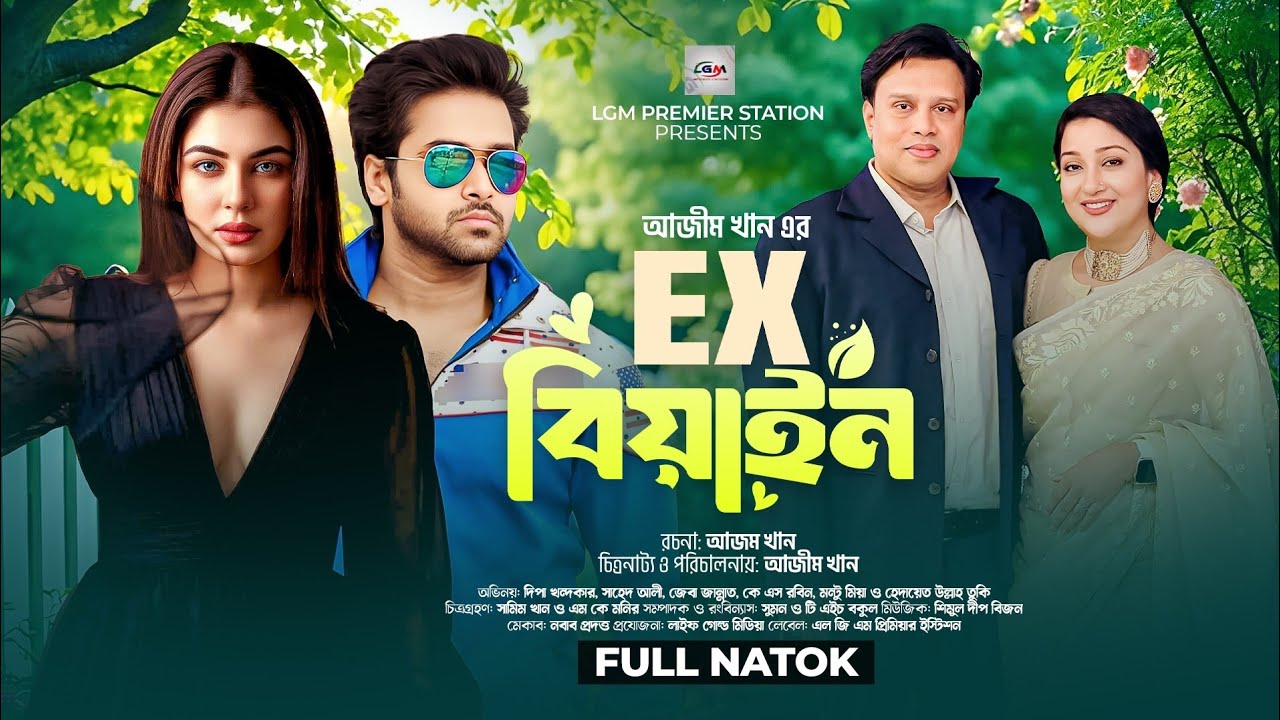 EX Beyain (এক্স বেয়াইন)Full Drama | KS Robin | Zeba Jannat | Deepa Khondokar Shahed Ali |Natok 2026