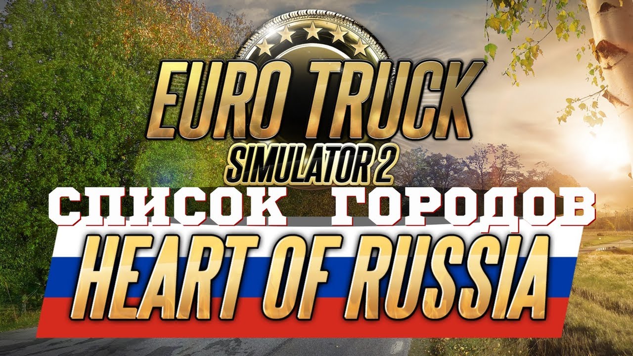✅ Новый список городов Сердца России - DLC Heart of Russia для Euro Truck Simulator 2