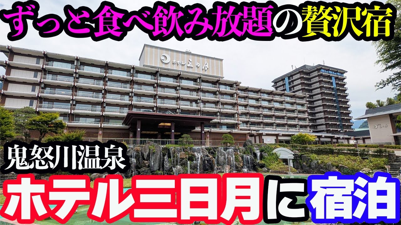【豪華】ずっと食べ飲み放題!?「日光きぬ川ホテル三日月」に宿泊。オールインクルーシブで贅沢を堪能する1泊2日。