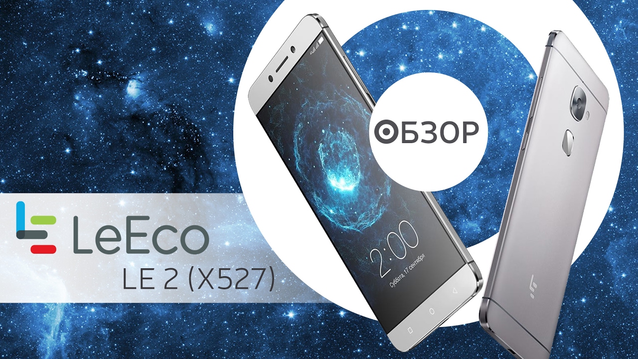Обзор смартфона LeEco Le 2