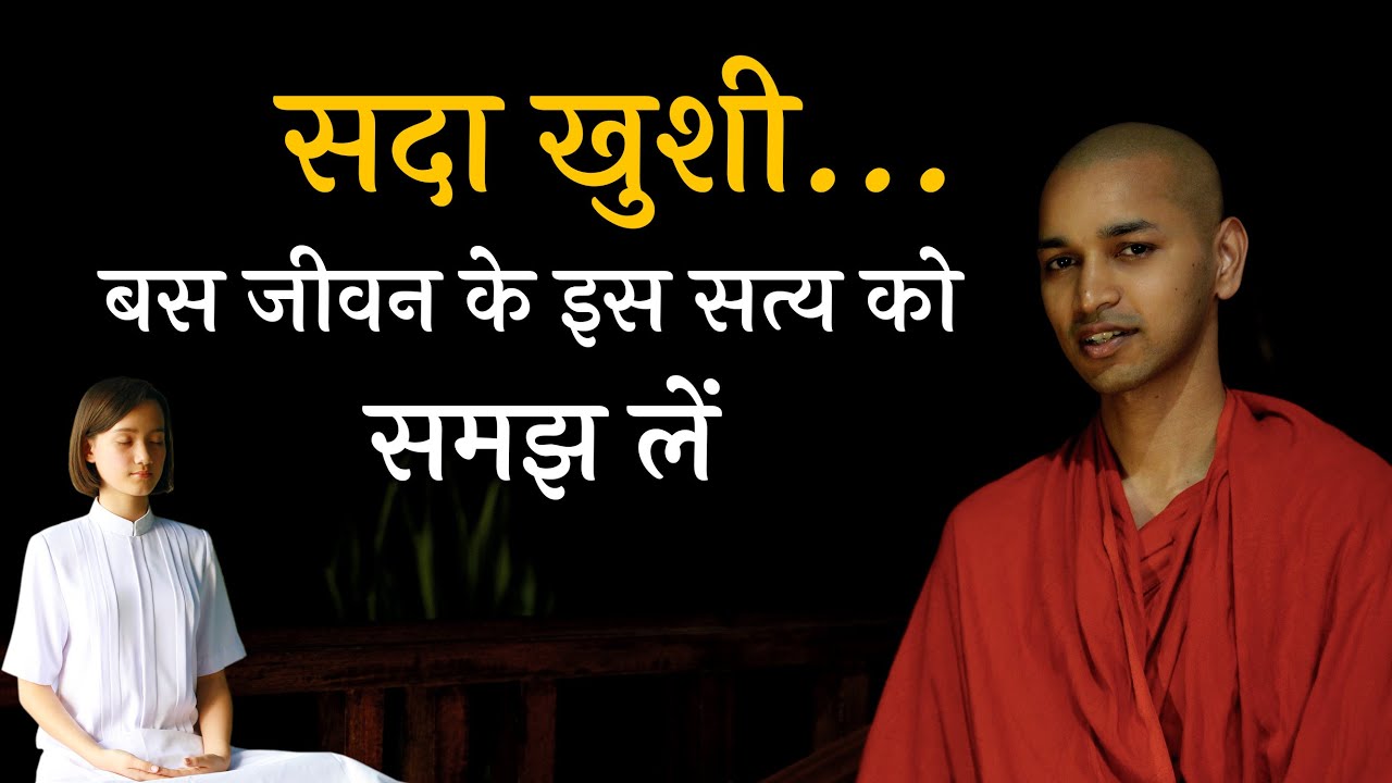 खुशी रहने का राज || ऐसा सोचिए आपका जीवन बदल जायेगा ||#buddha #buddhism #vipassana #pravachan