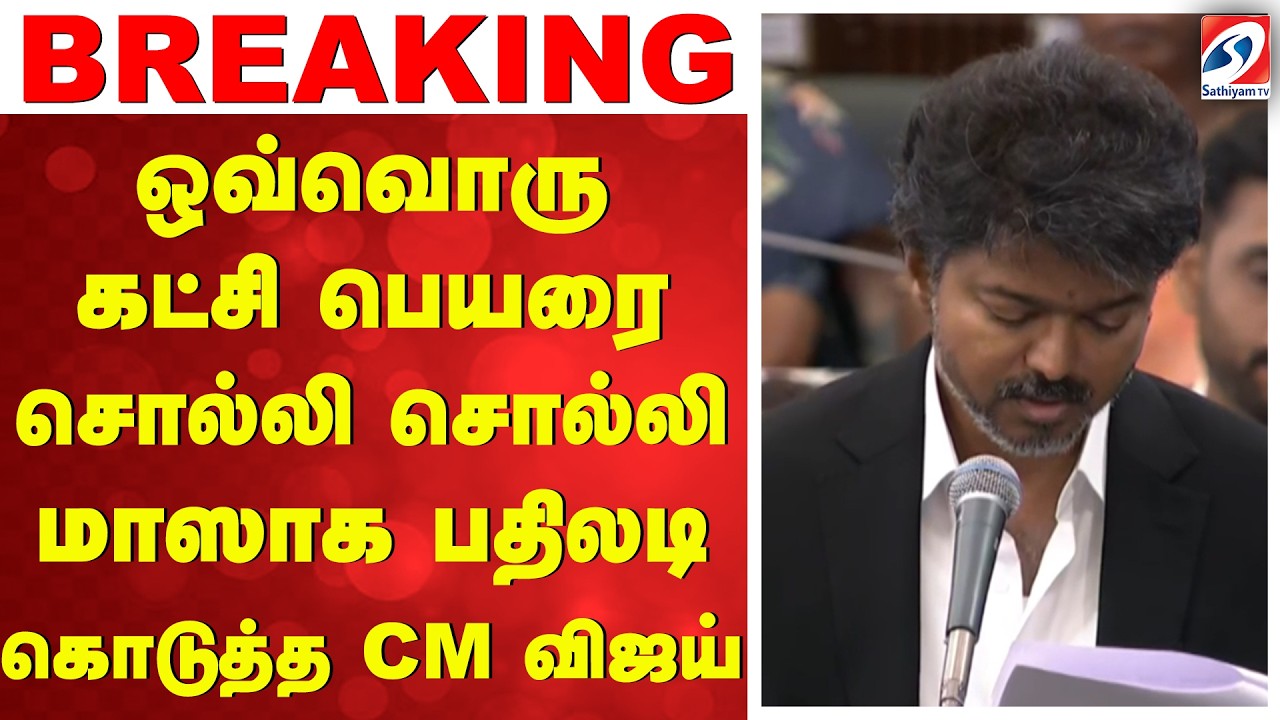CM விஜயின் FULL Speech | ஒவ்வொரு கட்சி பெயரை சொல்லி சொல்லி மாஸாக பதிலடி கொடுத்த CM விஜய்