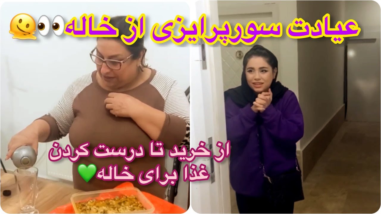 ولاگ سورپرایز بصورت عیادت از خاله عفت به همراه خرید و پخت غذا برای ایشون ، روزمرگی
