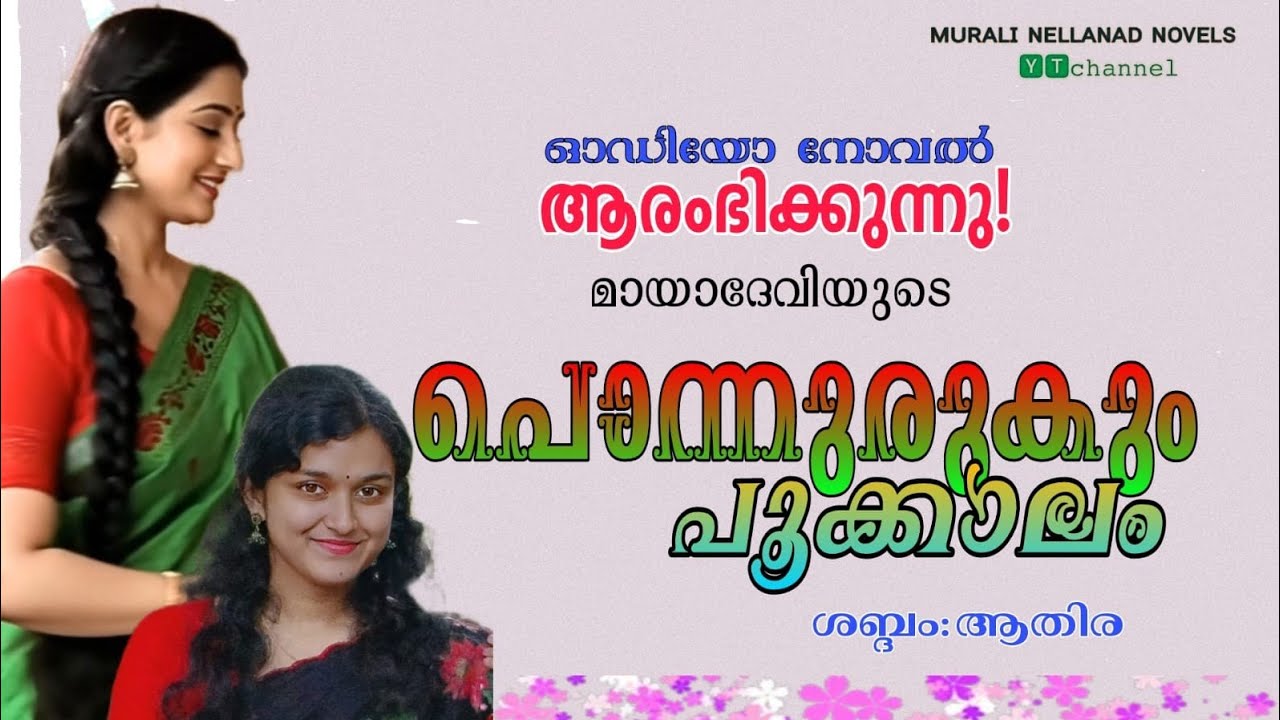 1. പൊന്നുരുകും പൂക്കാലം | മായാദേവി |# audionovel #malayalam |#storytelling
