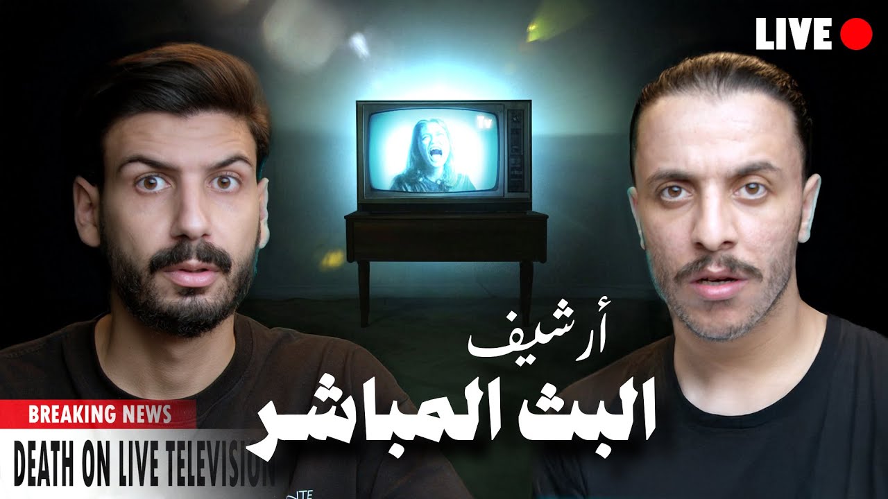 أرعب ما حدث في التلفزيون على المباشـر | ICEBERG 06