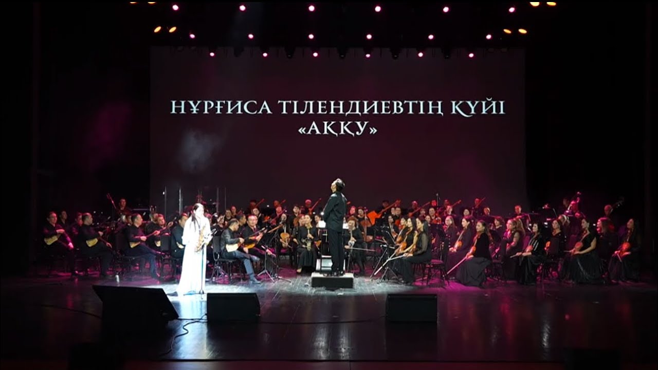 Нұрғиса Тілендиевтің күйі «Аққу»