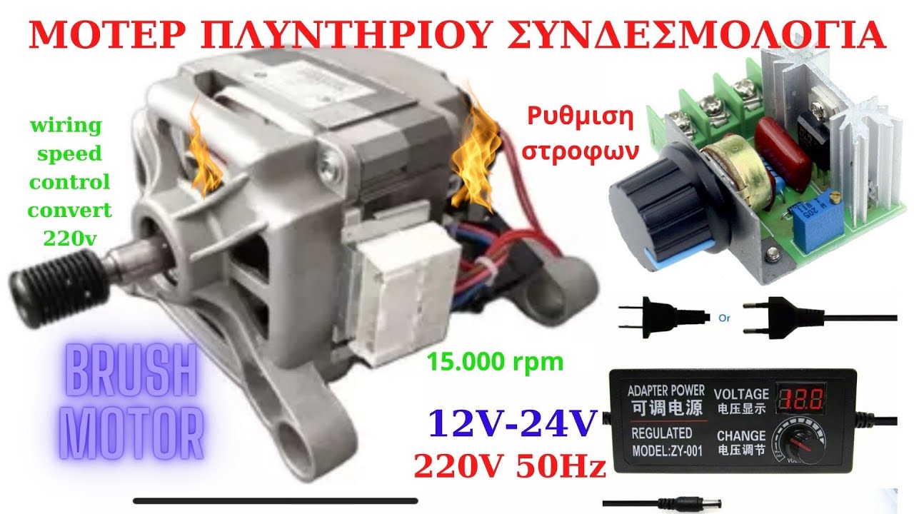 ΣΥΝΔΕΣΗ ΜΟΤΕΡ ΠΛΥΝΤΗΡΙΟΥ ΜΕ 12V-24V-220V ΕΛΕΓΧΟΣ ΣΤΡΟΦΩΝ//ΚΑΛΩΔΙΩΣΗ//WIRING UNIVERSAL WASHER MOTOR