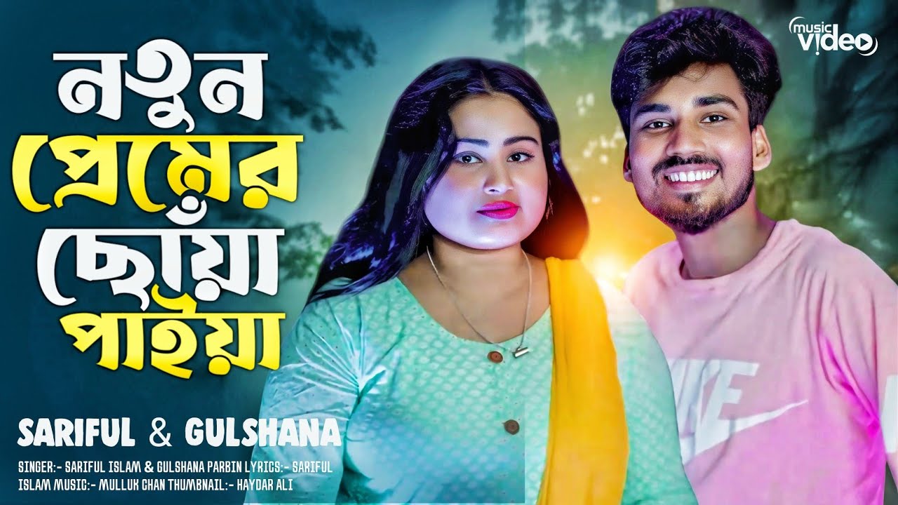 নতুন প্রেমের ছোঁয়া পাইয়া | Notun premer sowa paiya | New Bangla song | Singer:-Sariful & Gulshana 