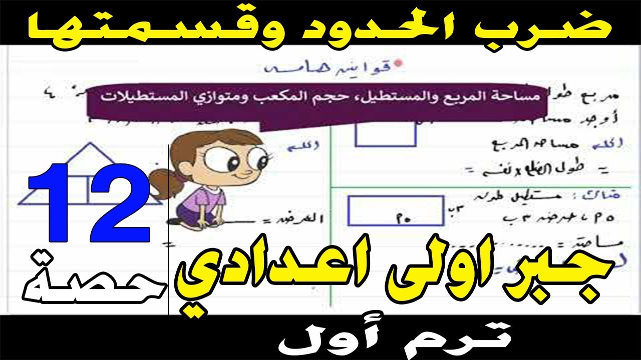 ضرب الحدود الجبرية وقسمتها جبر اولى اعدادي ترم اول حصة 12