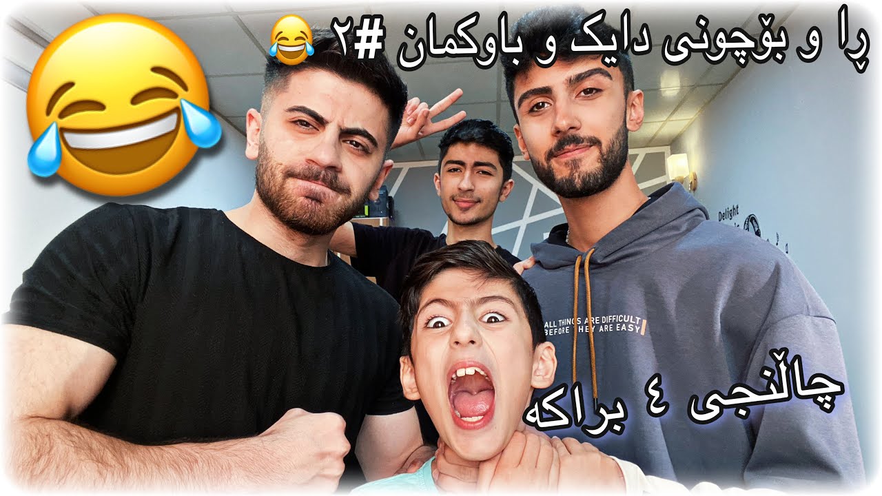 خۆشترین چاڵنجی ٤ برایی 😂 ڕا و بۆچونی دایک و باوکم لەسەر کوڕەکانیان #٢ 😂