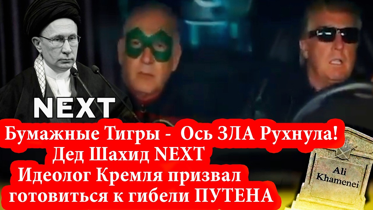 Бумажные Тигры -  Ось ЗЛА Рухнула! Putin NEXT