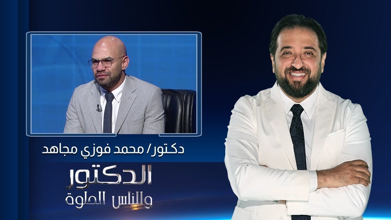 الدكتور والناس الحلوة| لو الحمل اتأخر..إمتى نلجأ للحقن المجهري؟ مع د. محمد فوزي مجاهد