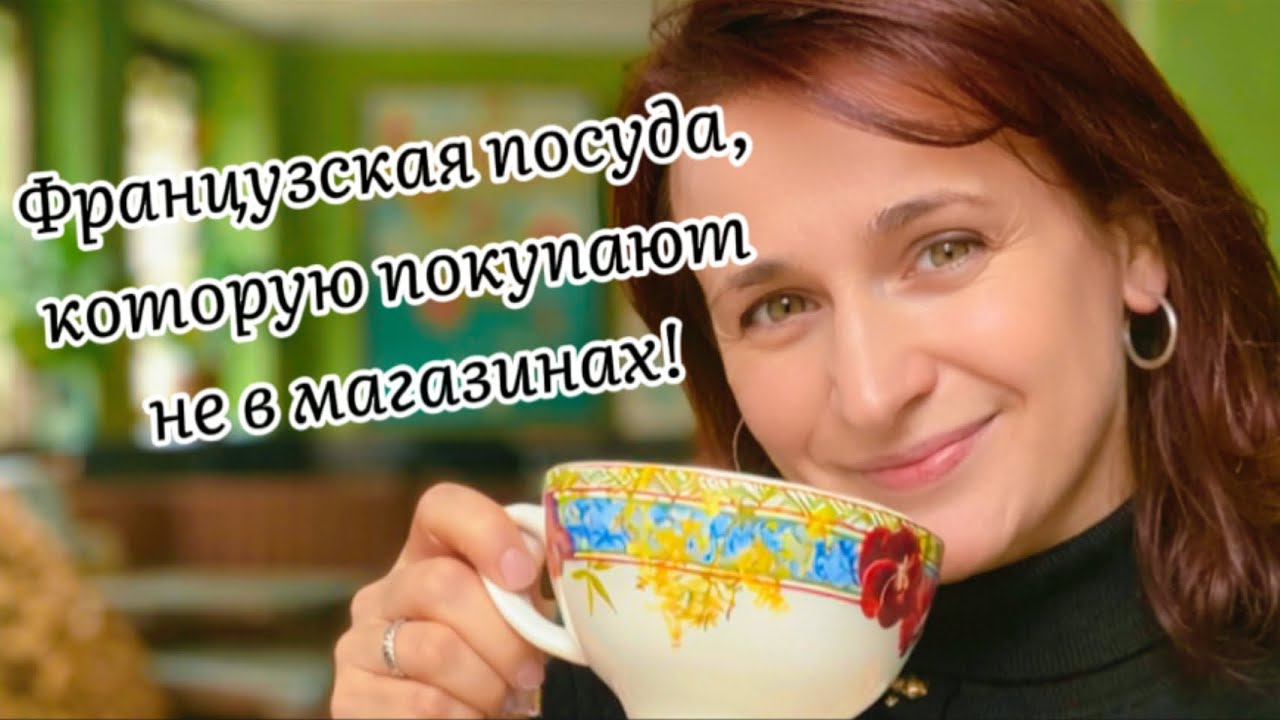 Французская посуда, которую покупают не в магазинах