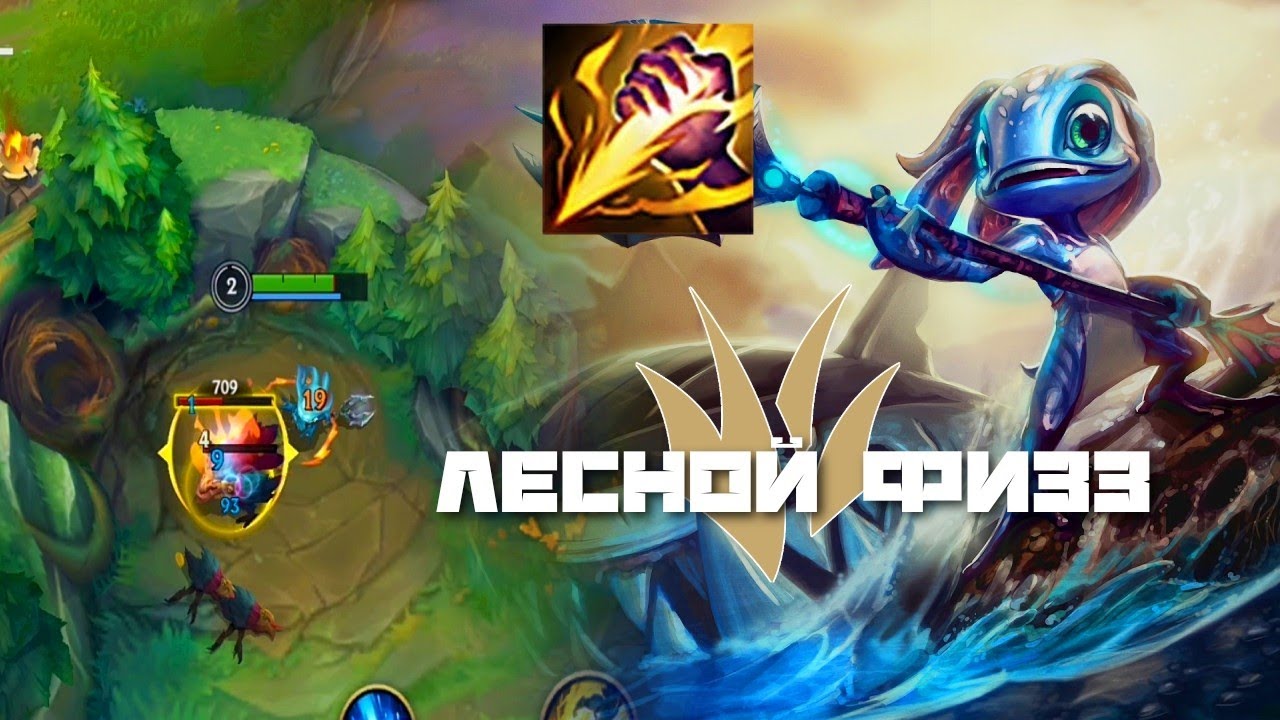 ФИЗЗ в ЛЕС всё ещё играбелен? | Wild Rift FIZZ
