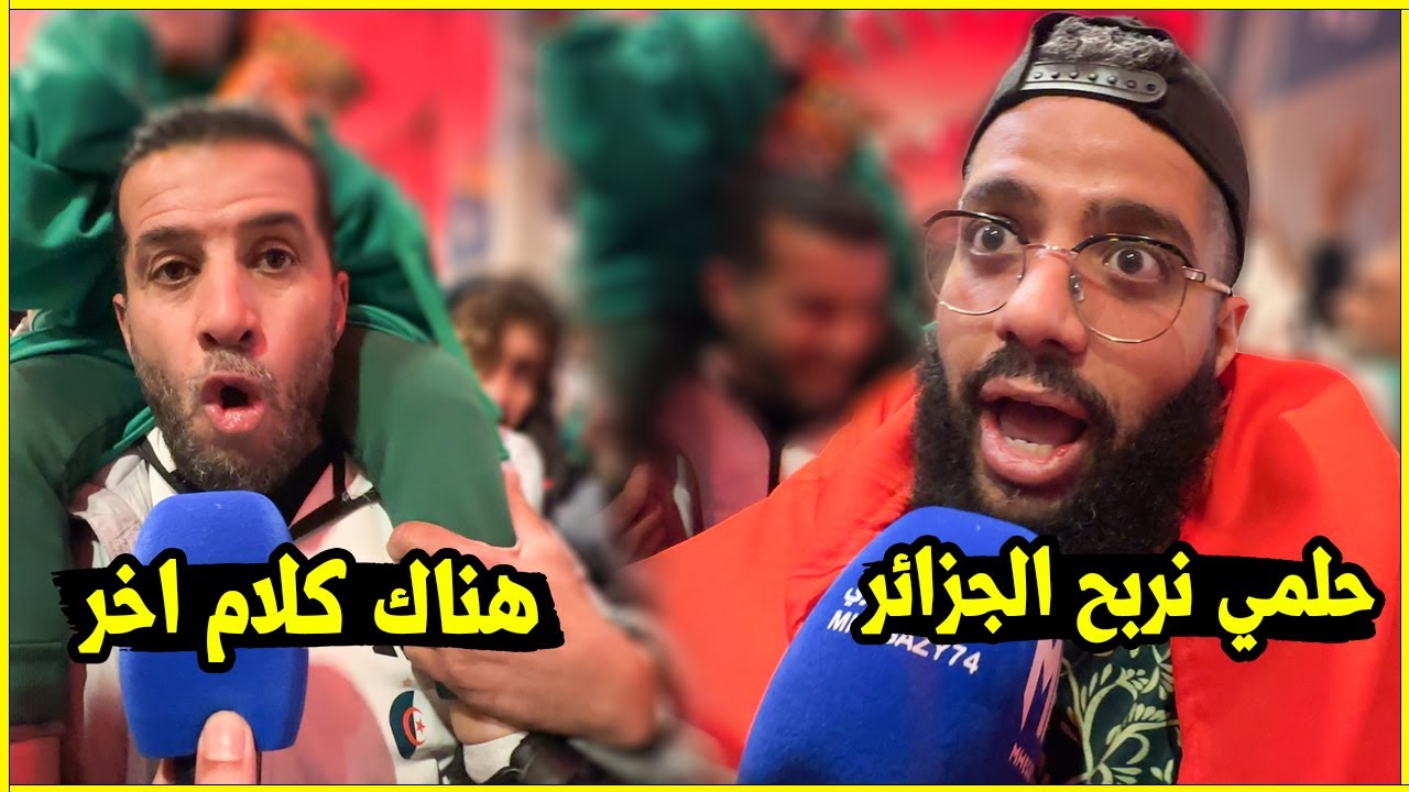 الجزائر تدمر الكونغو ورد فعل الجمهور المغربي وتعليق الجمهور الجزائري