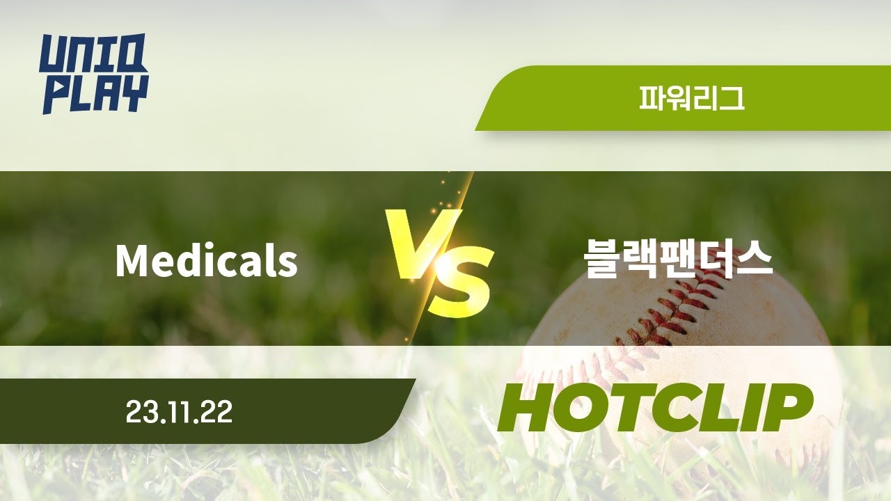 [유니크플레이] Medicals vs 블랙팬더스 핫클립 | 11.22 | 파워