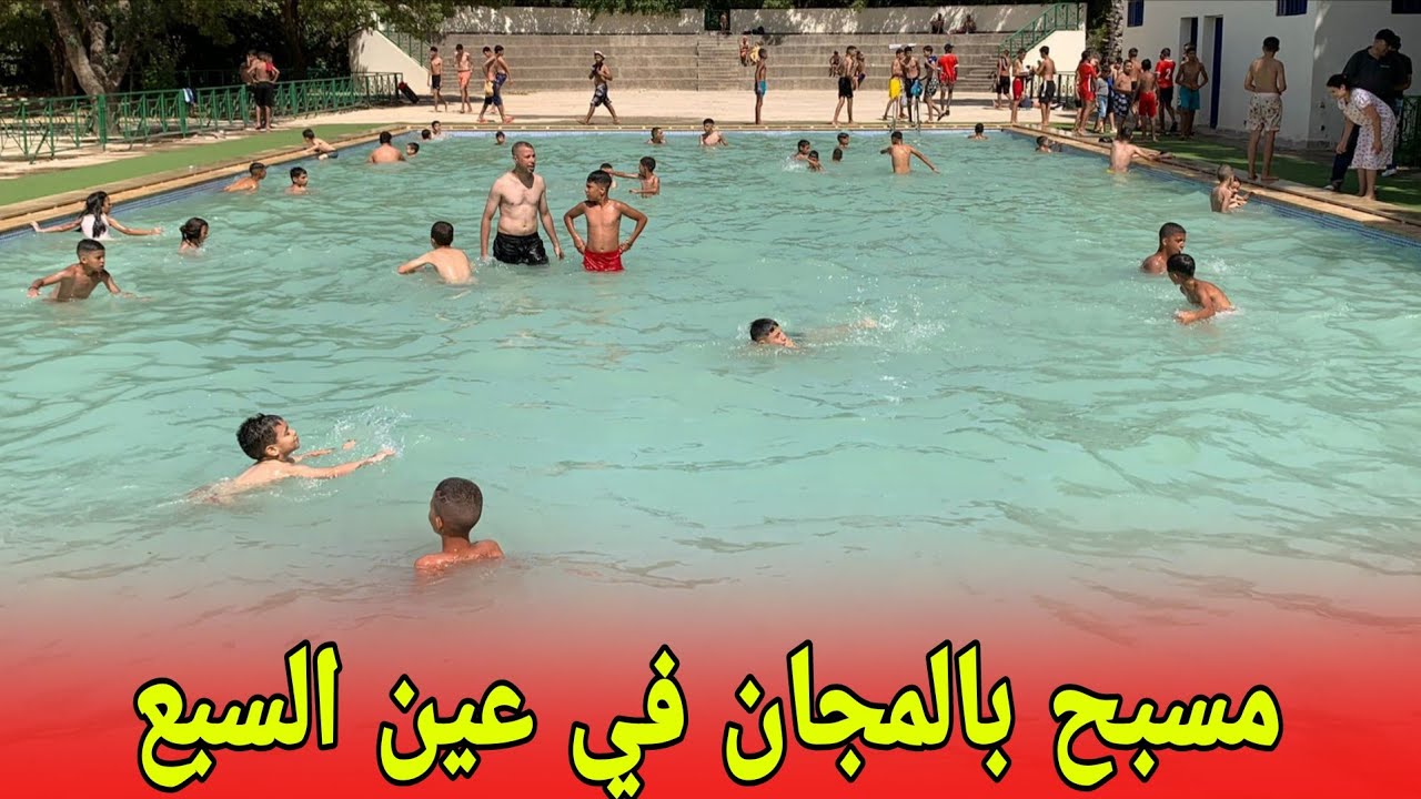 (عاجل) مسبح لنساء ومسبح لرجال بالمجان في عين السبع#عين_السبع