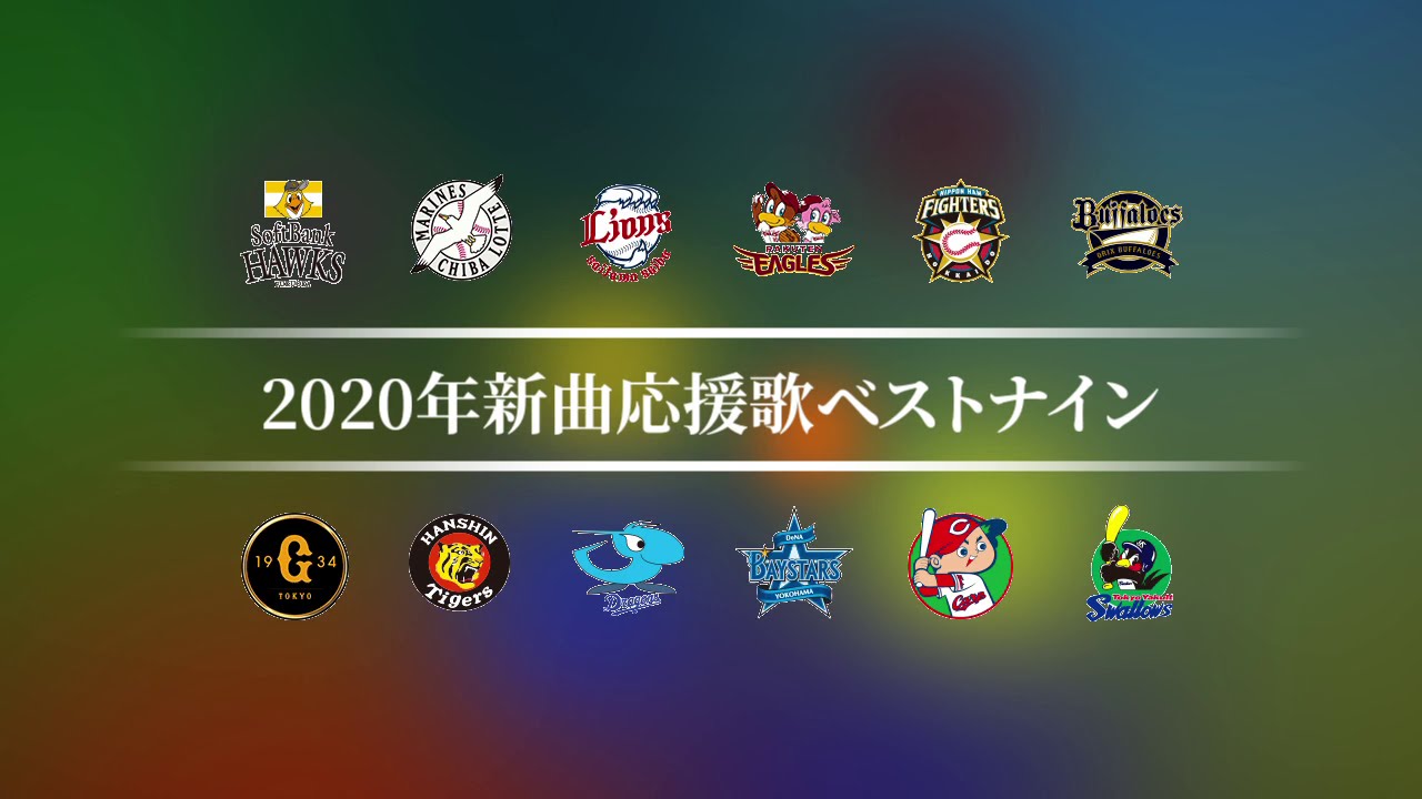 2020年新曲応援歌ベストナイン [MIDI]