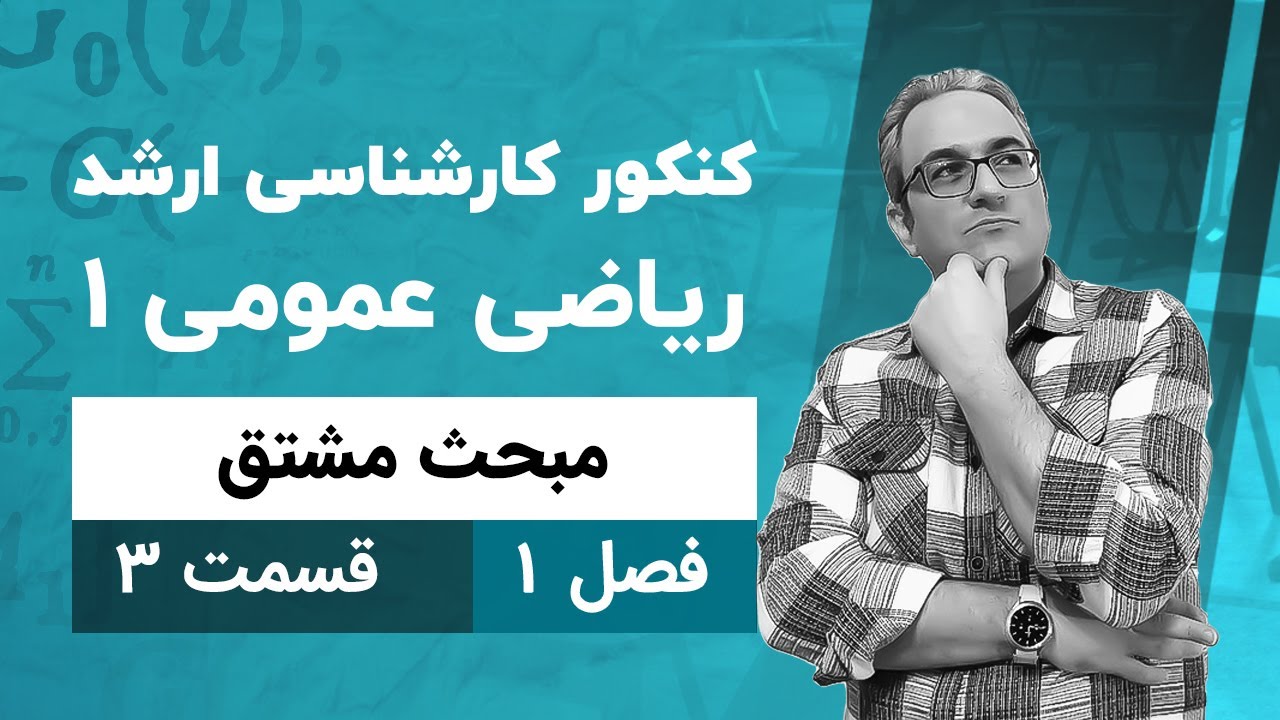 حل سوالات کنکور ارشد ریاضی عمومی1 - فصل مشتق - جلسه سوم