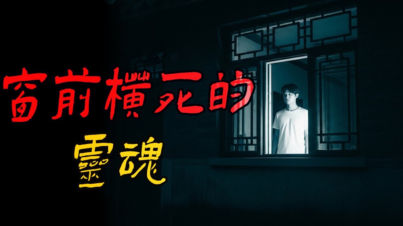 窗前横死的灵魂|半夜我家门口的白影子|甘肃省平凉山村惊奇异闻|北京恐怖奇遇记|鬼故事|解压故事 #靈異事件 #佛牌 #泰国 #恐怖故事 #助眠 #睡前故事 #灵异故事 #北京 #horror
